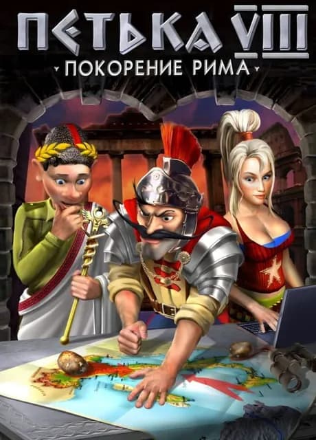 Petka 8: Pokorenie Rima
