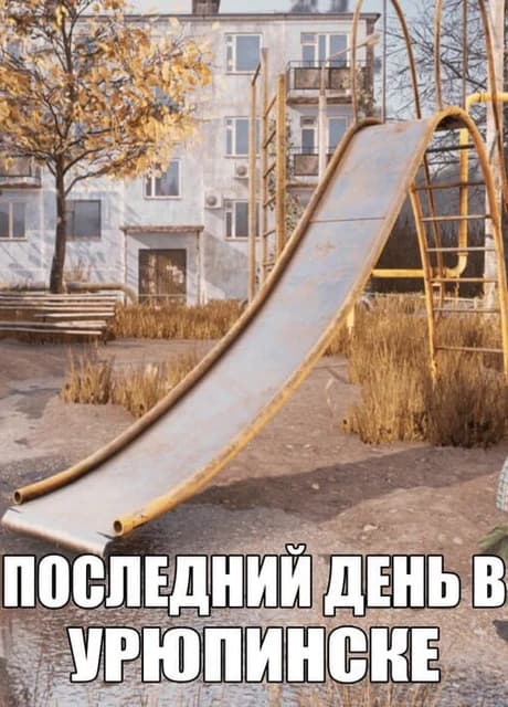 Posledniy Den' v Uryupinske
