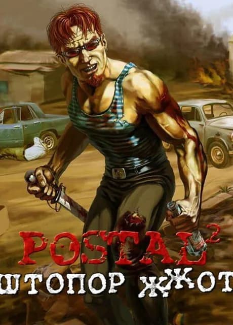 Postal 2: Corkscrew RuLes!