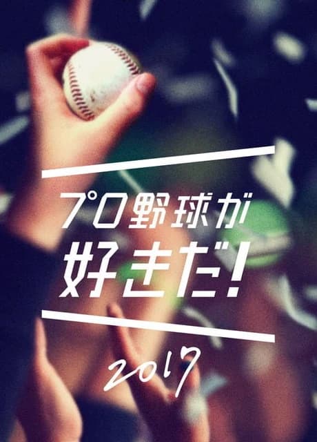 Pro Yakyuu ga Suki Da! 2017