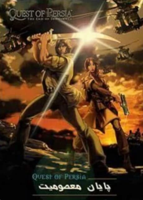 Quest of Persia: The End of Innocence