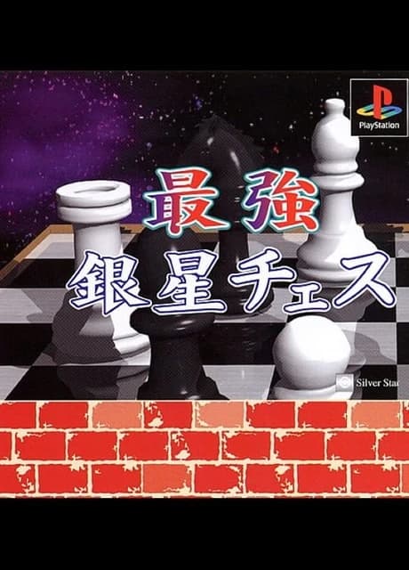 Saikyou Ginsei Chess