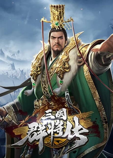 Sānguó Qún Jiàng Zhuàn