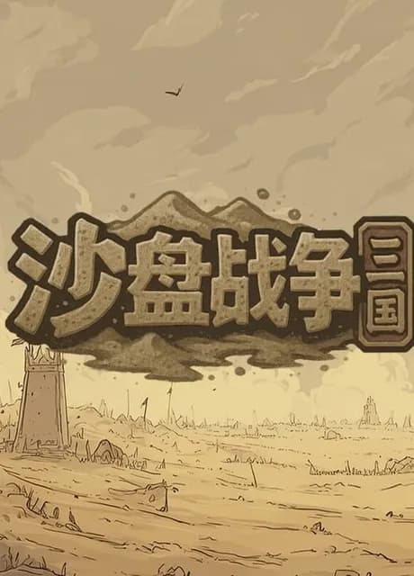 Shāpán Zhànzhēng: Sānguó