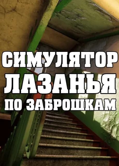 Simulyator Lazan'ya po Zabroshkam
