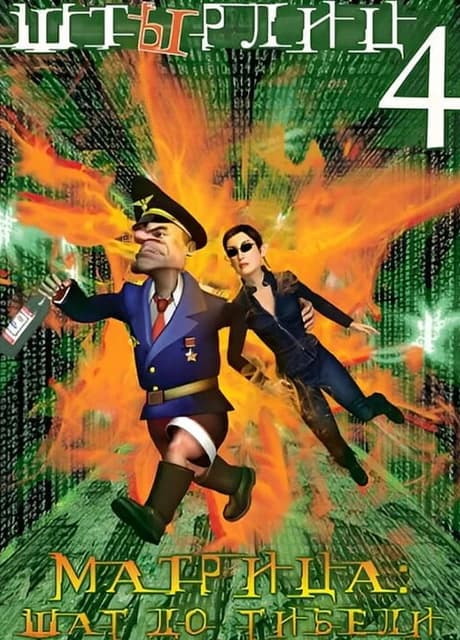 Styrlitz 4: The Matrix - A Step to Death