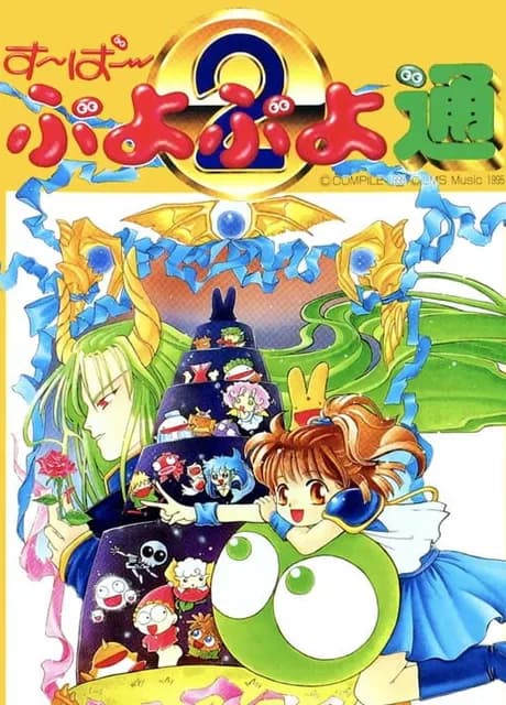 Super Puyo Puyo 2