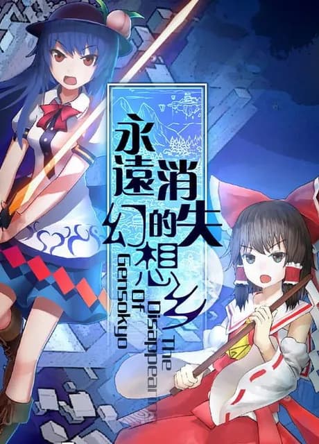 The Disappearing of Gensokyo