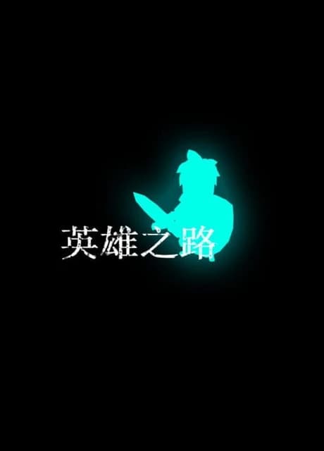 The Road of Heroes