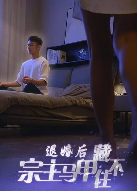 Tuì Hūn Hòu, Zōngzhǔ Mǎjiǎ Cáng Bù Zhù