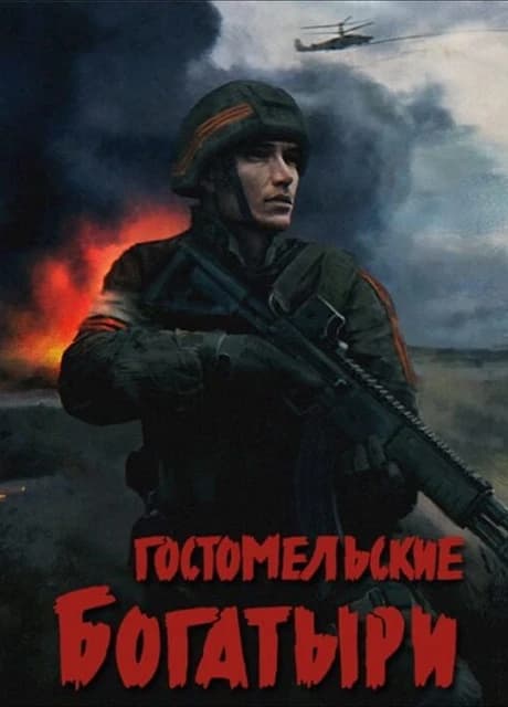 Ukrainian Warfare: Gostomel Heroes