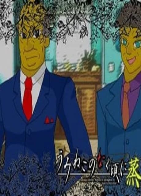 Umineko no Naku Koro ni Musu