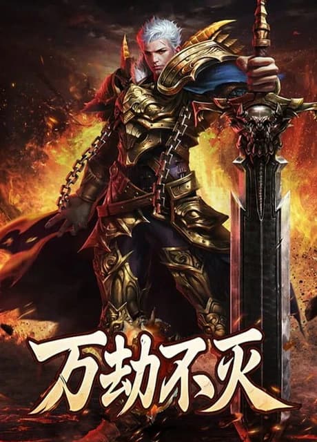 Wàn Jié Bù Miè