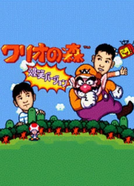 Wario no Mori: Bakushou Version