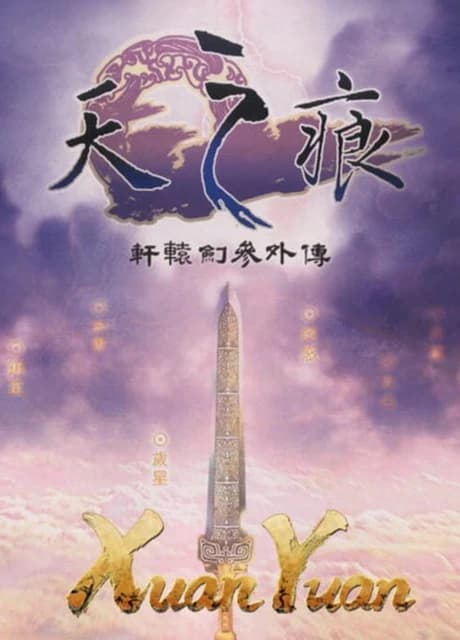 Xuan-Yuan Sword 3: The Scar of the Sky