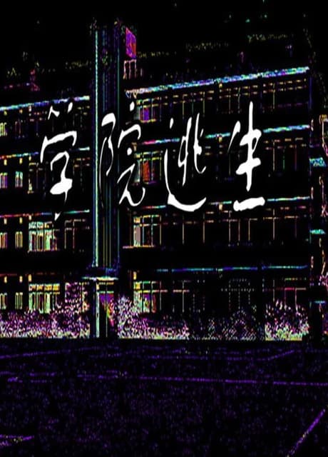 Xuéyuàn Táoshēng
