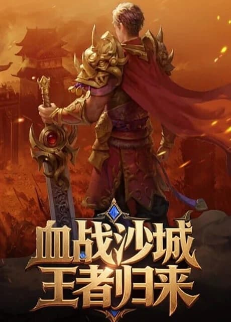 Xuèzhàn Shāchéng: Wángzhě Guīlái