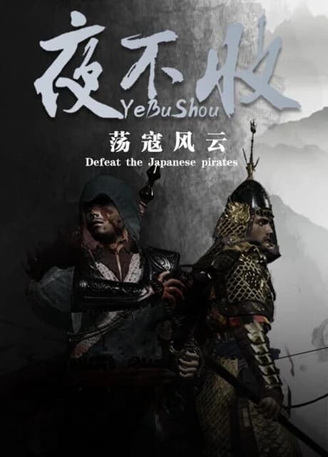 Yebushou: Defeat Pirates