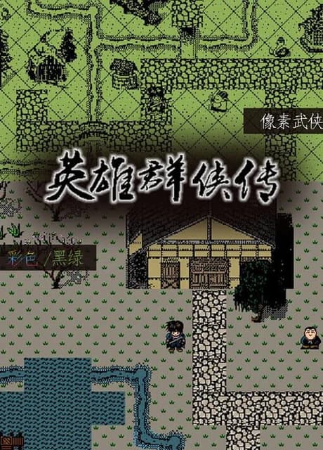 Yīngxióng Qúnxiá Zhuàn