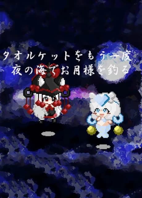 Yoru no Umi de Otsukisama wo Tsuru