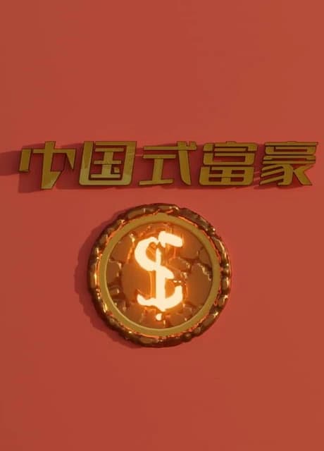 Zhōngguó Shì Fùháo