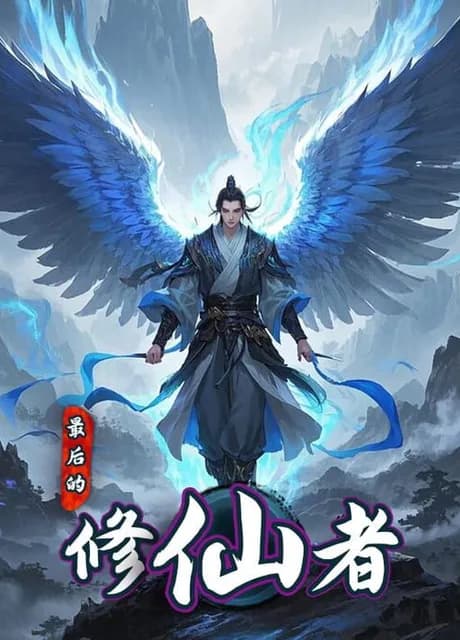 Zuìhòu de Xiū Xiān Zhě