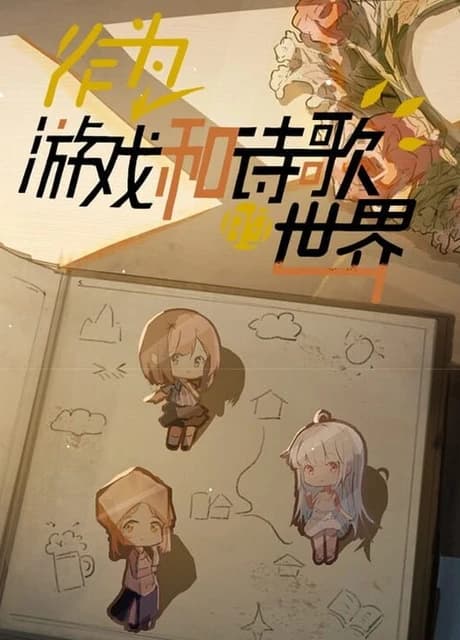 Zuòwéi Yóuxì Hè Shīgē De Shìjiè