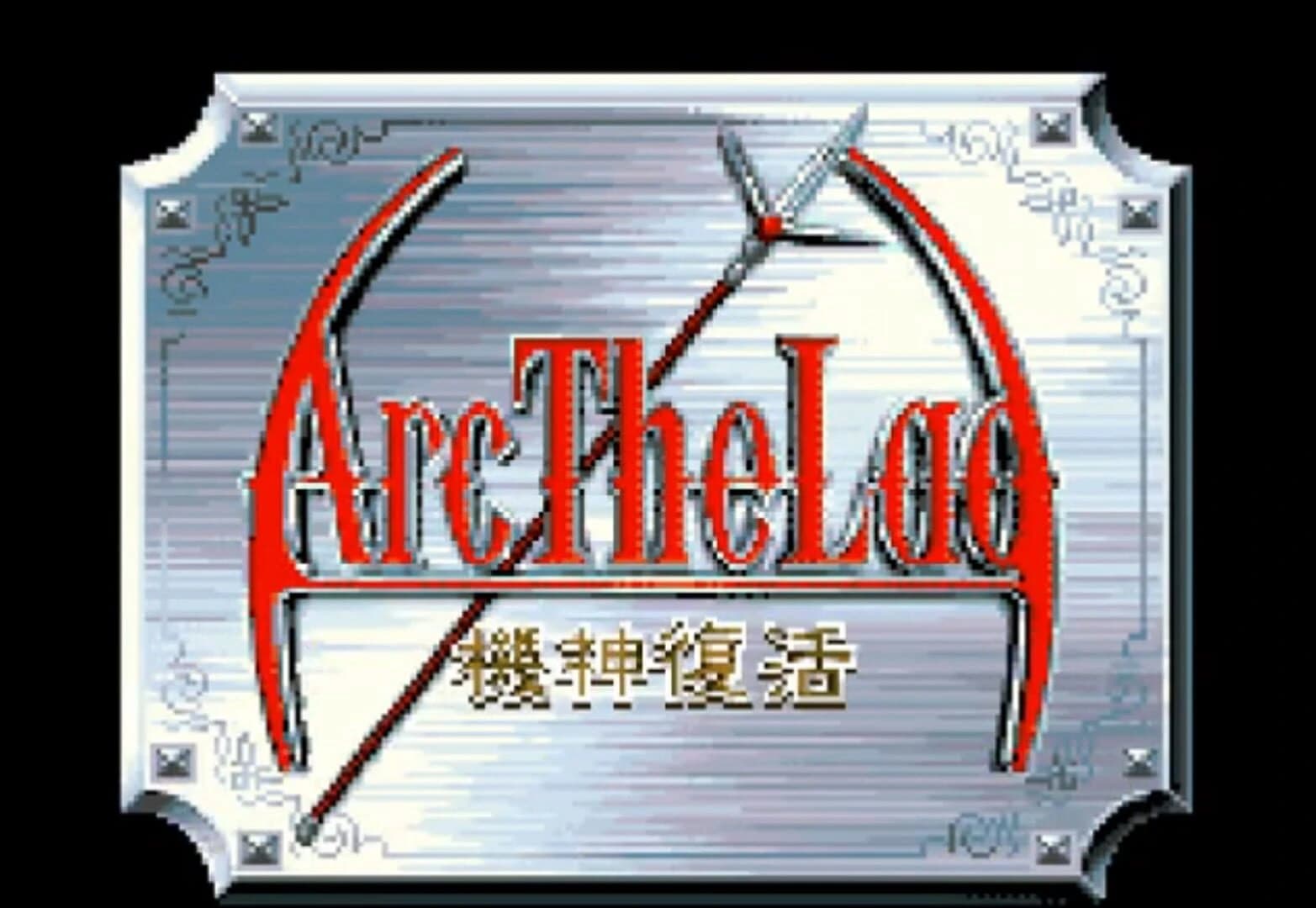 Arc the Lad: Kijin Fukkatsu screenshot 2