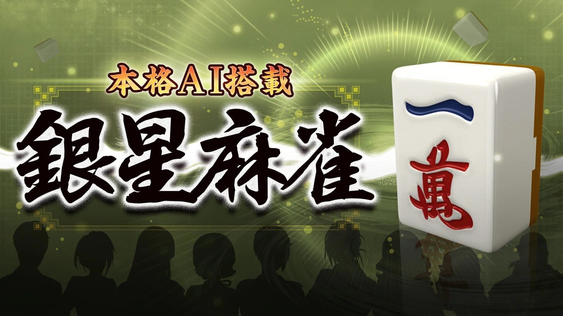 Ginsei Mahjong screenshot 1