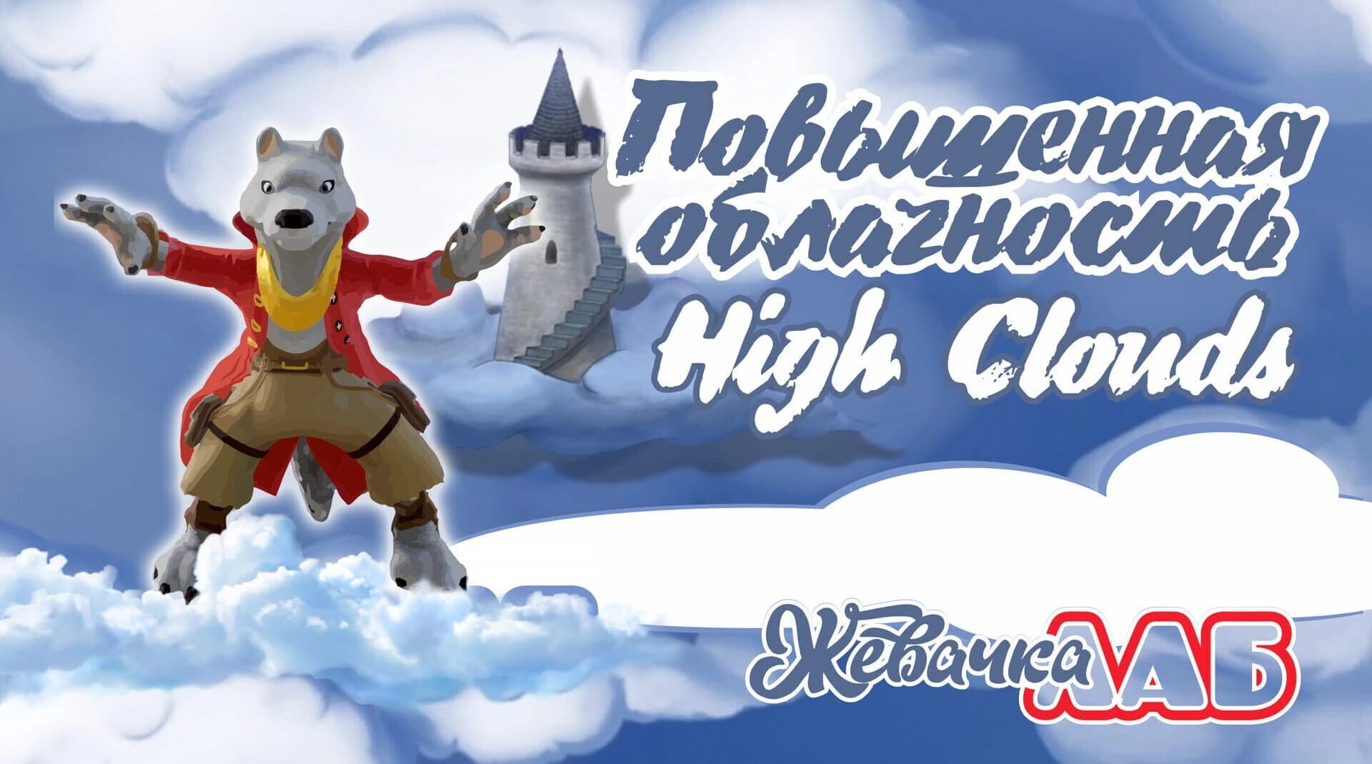 High Clouds screenshot 1