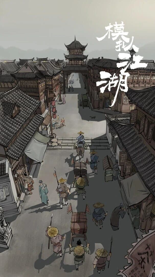 Jianghu Simulator screenshot 1