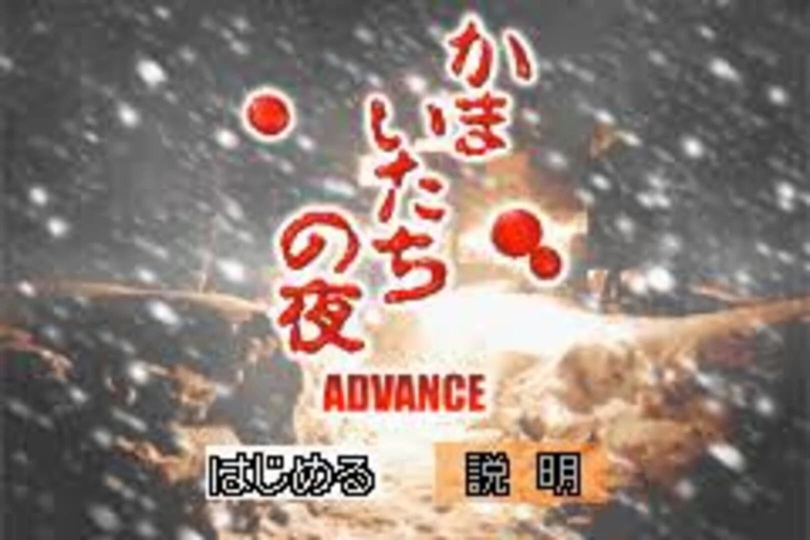 Kamaitachi no Yoru Advance screenshot 1