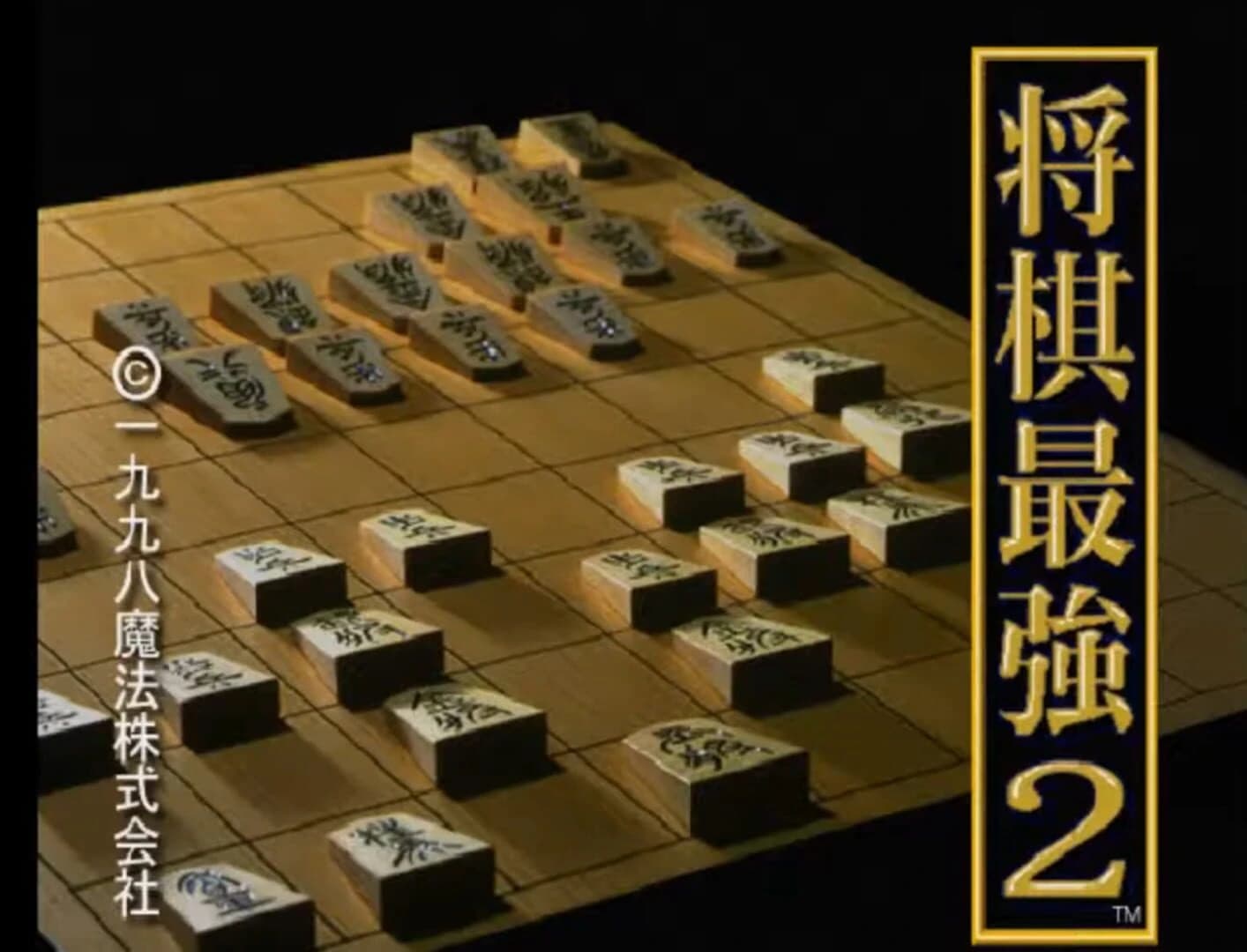 Saikyou Ginsei Shogi 2 screenshot 2