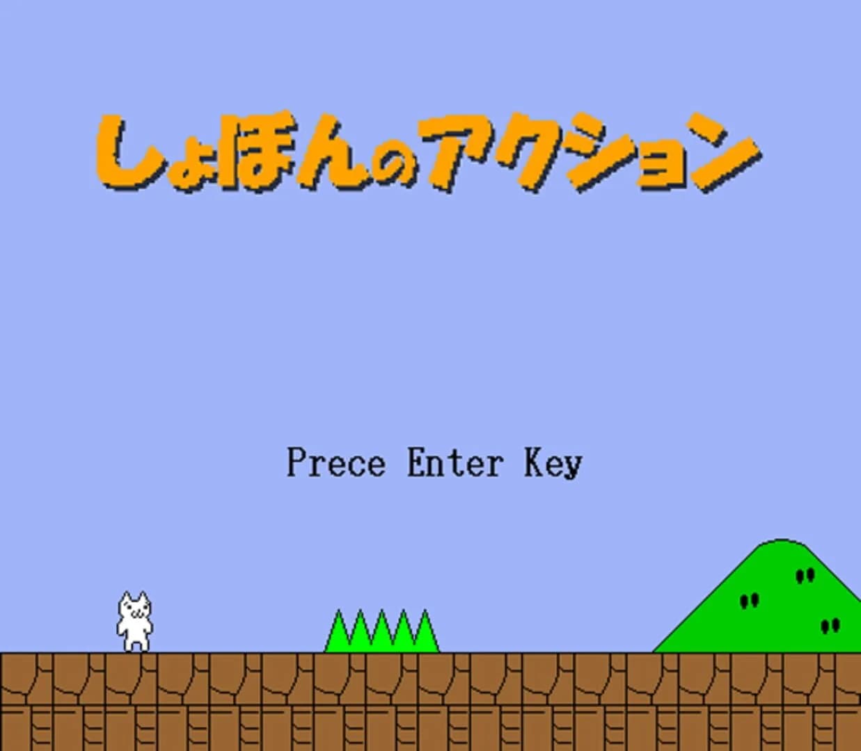 Syobon Action screenshot 1