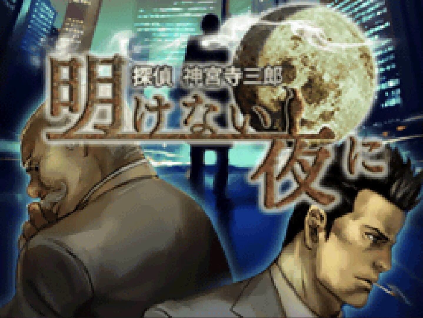 Tantei Jinguji Saburo: Akenai Yoru ni screenshot 1