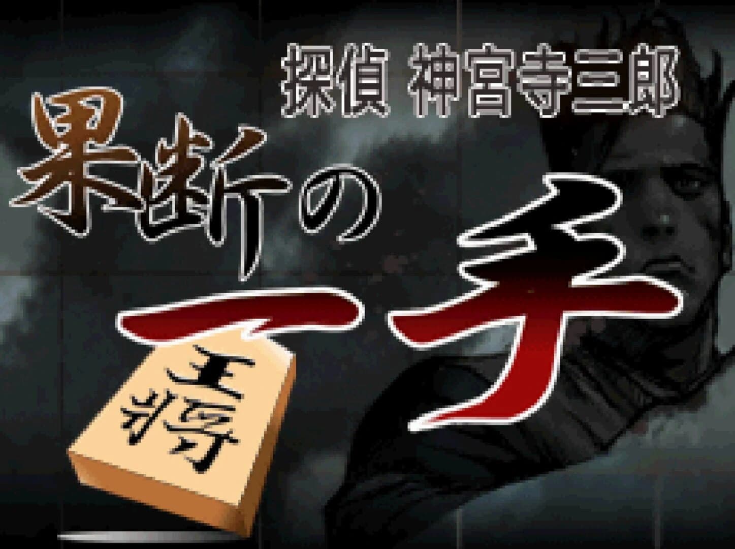 Tantei Jinguji Saburo: Kadan no Itte screenshot 2