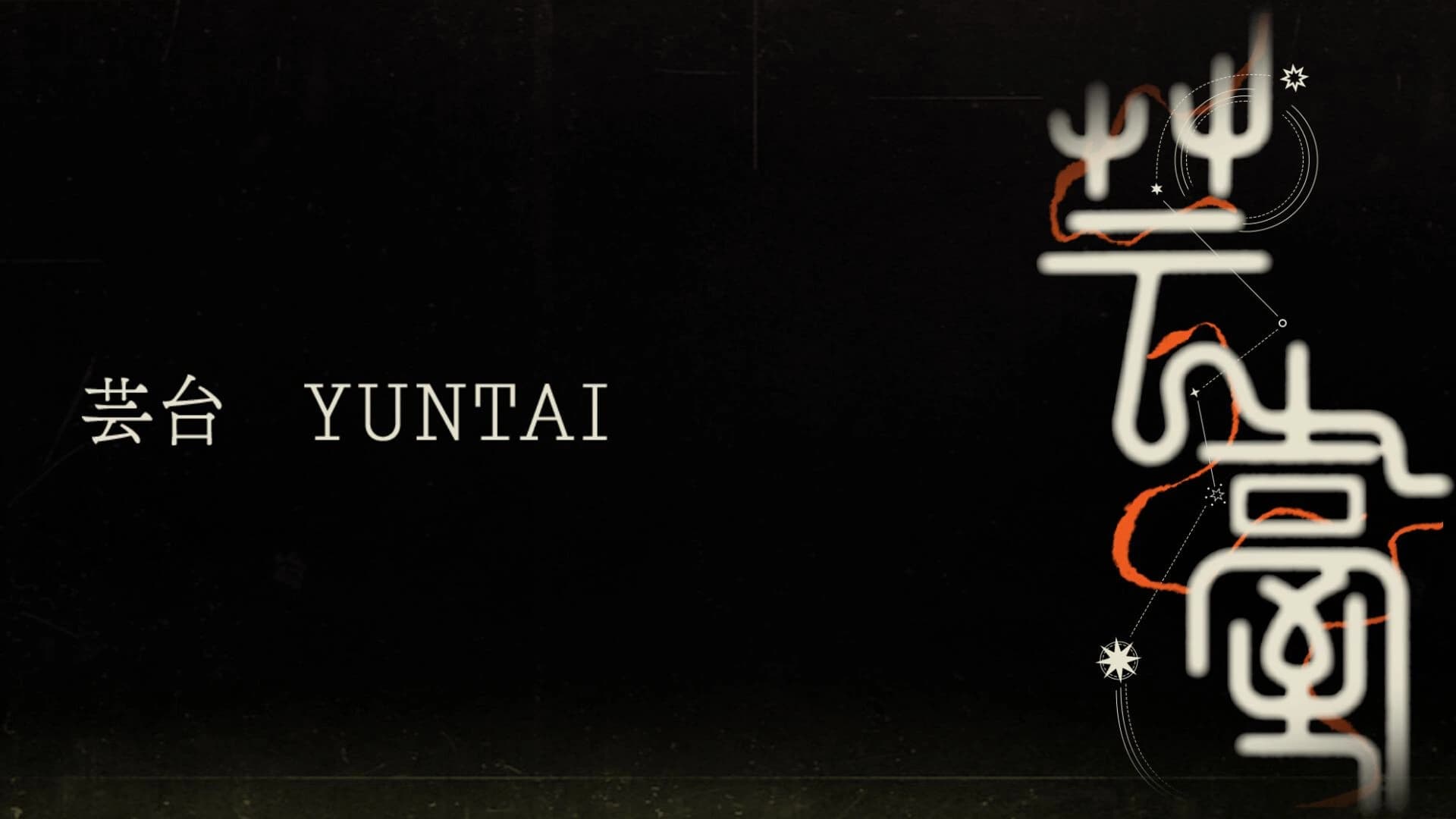 Yuntai screenshot 1