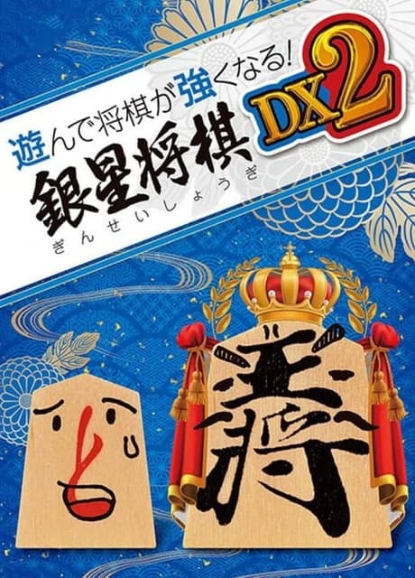 Asonde Shogi ga Tsuyoku Naru! Ginsei Shogi DX2