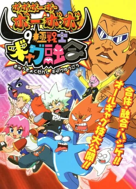 Bobobo-bo Bo-bobo: 9 Kiwame Senshi Gyagu Yuugou