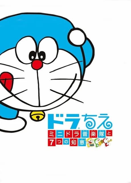 Dora Chie: Mini-Dora Ongakutai to 7-tsu no Chie