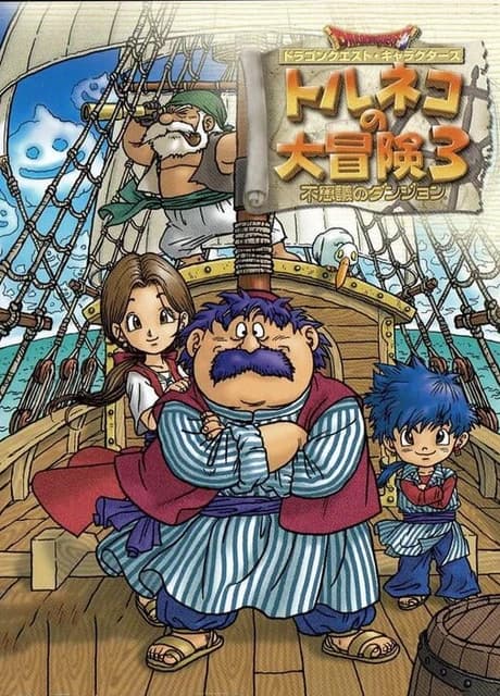 Dragon Quest Characters: Torneko no Daibouken 3