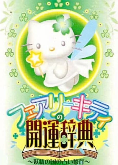 Fairy Kitty no Kaiun Jiten: Yousei no Kuni no Uranai Shugyou