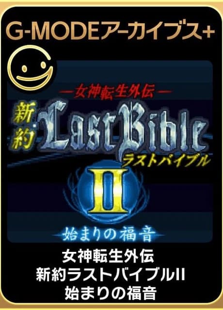 G-Mode Archives+: Megami Tensei Gaiden - Shinyaku Last Bible II - Hajimari no Fukuin