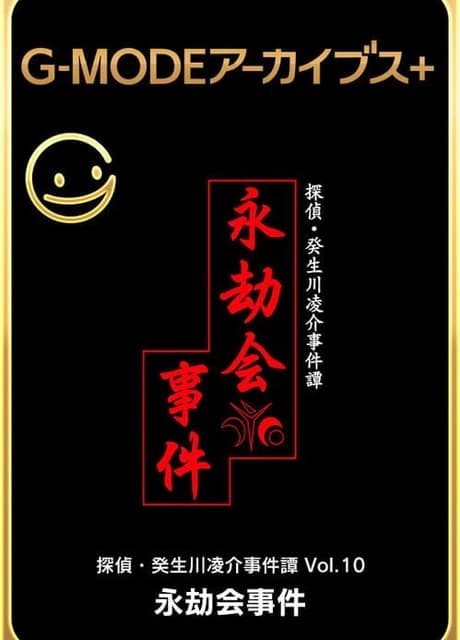 G-Mode Archives+: Tantei Kibukawa Ryousuke Jiken-tan Vol. 10 - Eigou-kai Jiken