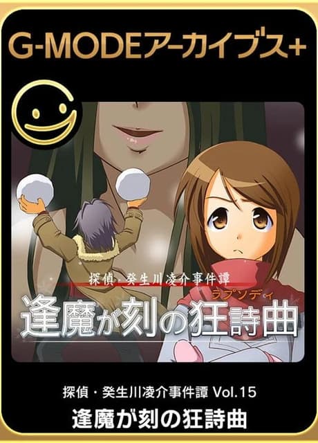 G-Mode Archives+: Tantei Kibukawa Ryousuke Jiken-tan Vol. 15 - Ouma ga toki no Kyoushikyoku