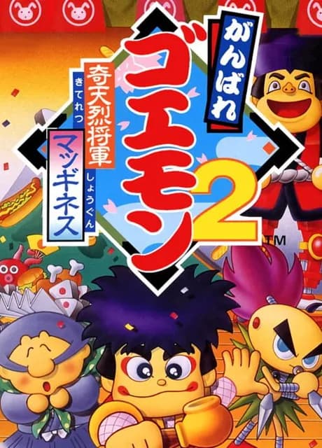 Ganbare Goemon 2: Kiteretsu Shogun McGuiness