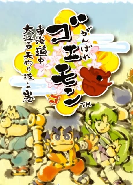Ganbare Goemon: Toukai Douchuu Ooedo Tengurigaeshi no Maki