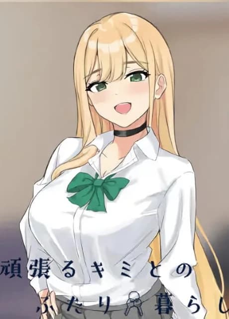 Ganbaru Kimi to no Futari Gurashi: Iede Gal Icha Love Seikatsu SLG