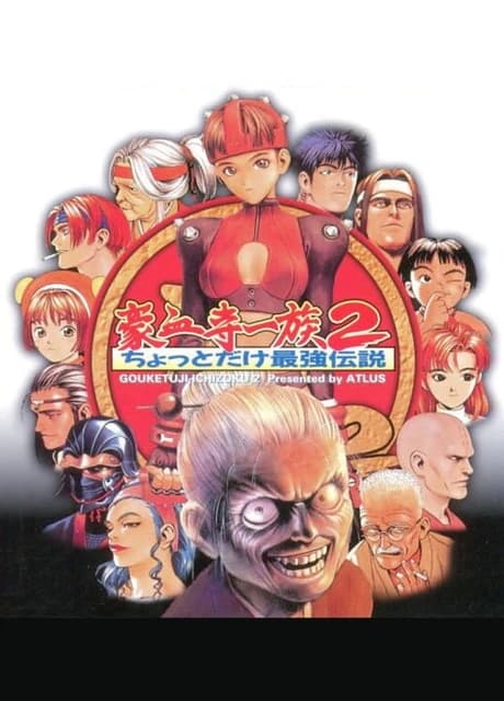 Gouketsuji Ichizoku 2: Chottodake Saikyou Densetsu