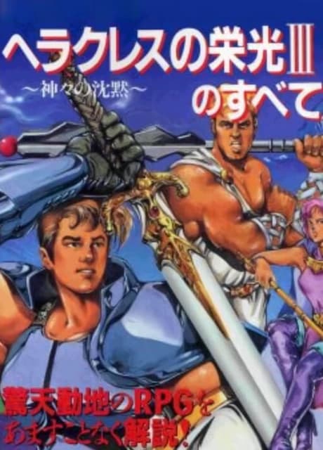 Heracles no Eikou III: Kamigami no Chinmoku
